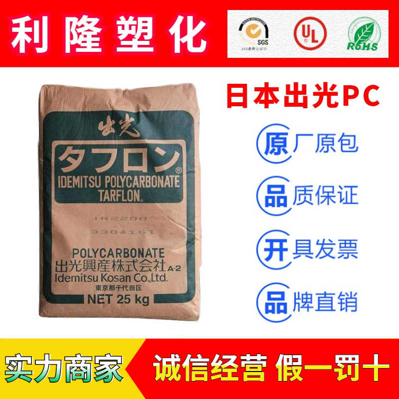 日本出光TARFLON系列聚碳酸脂PC塑膠原料