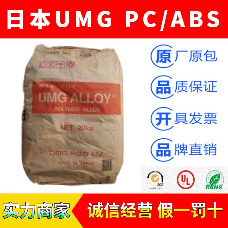 日本UMG-ALLOY品牌系列PC/ABS塑膠原料