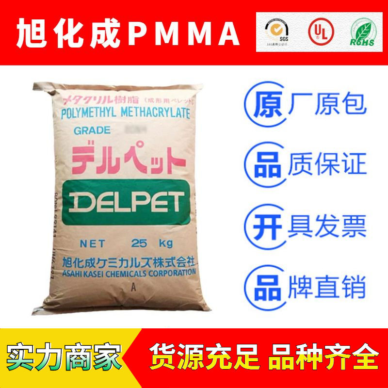 日本旭化成DELPET系列PMMA塑膠原料