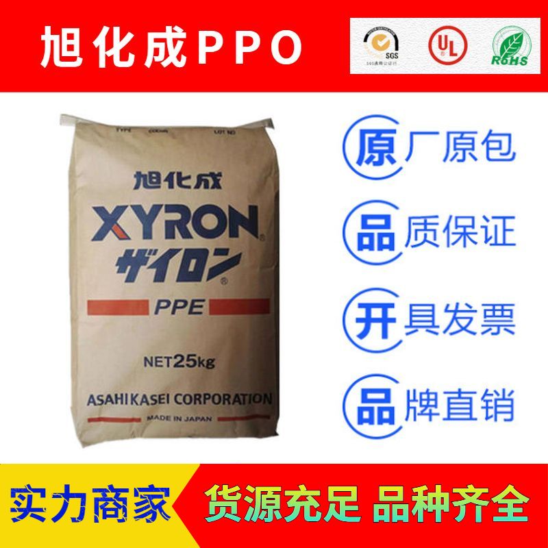 日本旭化成XYRON耐高溫PPE(PPO)塑膠原料